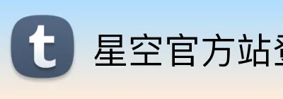 星空官方站登录入口 logo